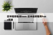 区块链即服务baas 区块链即服务baas搭建