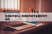 澳洲区块链hsr 澳洲区块链专业是移民专业吗