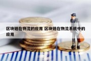 区块链在物流的应用 区块链在物流系统中的应用