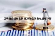 区块链公钥和私钥 区块链公钥和私钥哪个好