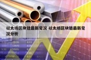 以太坊区块链最新见况 以太坊区块链最新见况分析