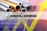 区块链手机上 区块链移动端