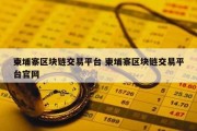 柬埔寨区块链交易平台 柬埔寨区块链交易平台官网