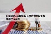 区块链state数据库 区块链数据库要解决哪三大问题