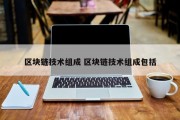 区块链技术组成 区块链技术组成包括