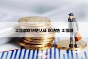 工信部区块链认证 区块链 工信部