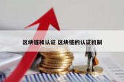 区块链和认证 区块链的认证机制