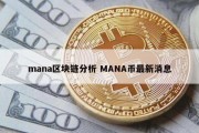 mana区块链分析 MANA币最新消息