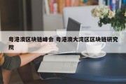粤港澳区块链峰会 粤港澳大湾区区块链研究院