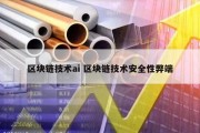 区块链技术ai 区块链技术安全性弊端