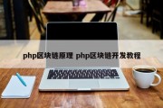 php区块链原理 php区块链开发教程