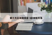 第三方区块链项目 3区块链开发