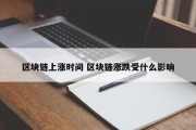 区块链上涨时间 区块链涨跌受什么影响