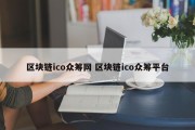 区块链ico众筹网 区块链ico众筹平台