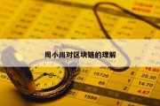 周小川对区块链的理解