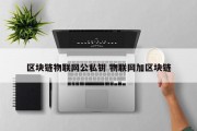 区块链物联网公私钥 物联网加区块链