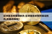 区块链怎样做到防伪 区块链技术如何保证防伪,防篡改特性?
