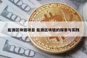 能源区块链项目 能源区块链的探索与实践