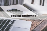 赛微区块链 赛联区块链教育