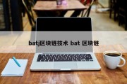 batj区块链技术 bat 区块链