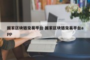 国家区块链交易平台 国家区块链交易平台app