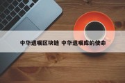 中华遗嘱区块链 中华遗嘱库的使命