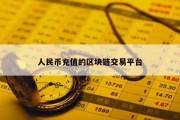 人民币充值的区块链交易平台