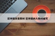 区块链改变教材 区块链纳入教材编写