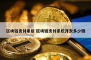 区块链支付系统 区块链支付系统开发多少钱