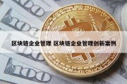 区块链企业管理 区块链企业管理创新案例