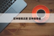 区块链报志愿 区块链报道