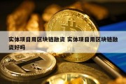 实体项目用区块链融资 实体项目用区块链融资好吗