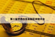 第二届世界科技金融区块链大会