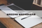 迪拜区区块链 迪拜区块链未来发展