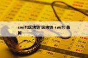 swift区块链 区块链 swift 美国