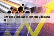 区块链项目征集活动 区块链项目征集活动简报