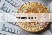 小葱区块链SECETF