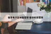 恒生电子区块链雪球 恒华科技雪球