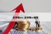 区块链occ 区块链oc骗局