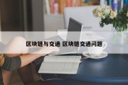 区块链与交通 区块链交通问题
