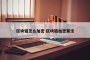 区块链怎么加密 区块链加密算法