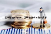 区块链技术与DAC 区块链技术与数字货币