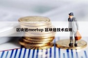 区块链meetup 区块链技术应用