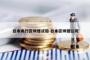 日本央行区块链试验 日本区块链公司