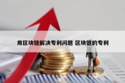 用区块链解决专利问题 区块链的专利