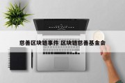慈善区块链事件 区块链慈善基金会