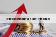 比特熊区块链啥时候上线的 比特熊猫币
