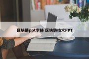 区块链ppt李赫 区块链技术PPT