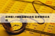 区块链3.0谁能超越以太坊 区块链和以太坊