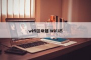 wifi区块链 WiFi币
